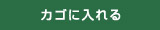 カゴに入れる